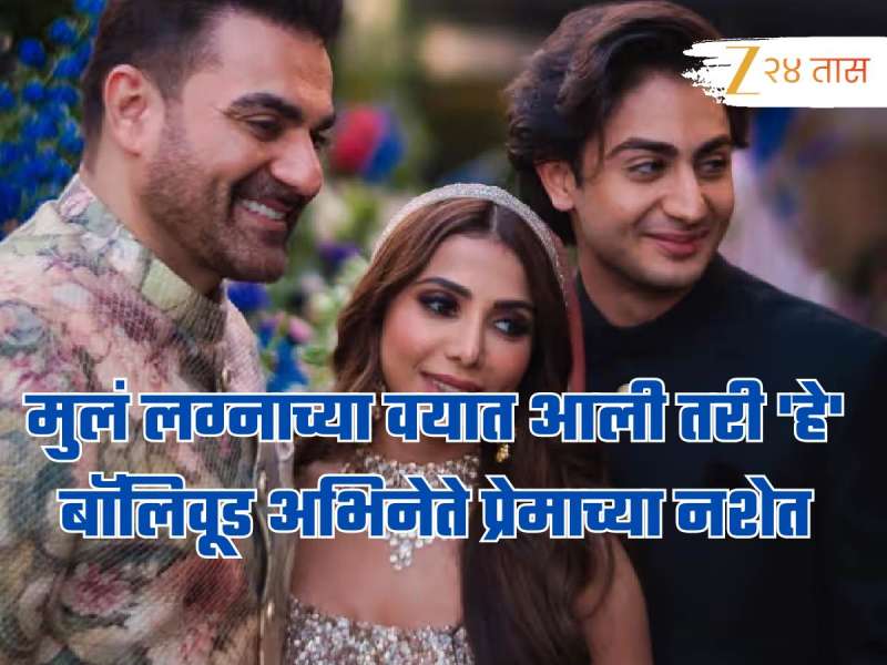 मुलं लग्नाच्या वयात आली तरी 'हे' बॉलिवूड अभिनेते प्रेमाच्या नशेत, मुलांसमोरच जोडीदार