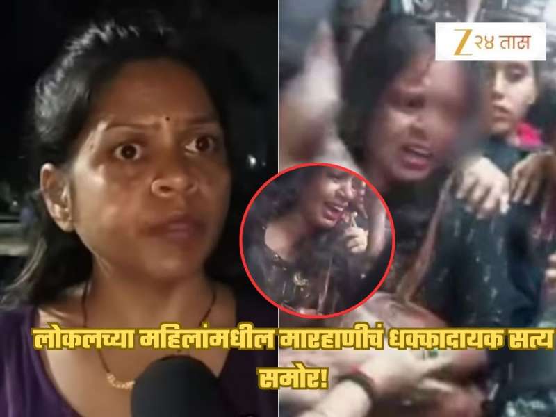 लोकलच्या महिलांमधील मारहाणीचं धक्कादायक सत्य समोर! जखमी कविताने सगळंच केलं उघड, 'मिरा रोडला...'