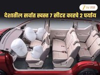 7 सीटर कार घ्यायचीये? 2 भन्नाट पर्याय उपलब्ध; किंमत अवघ्या 6.15 लाखांपासून, मायलेज..
