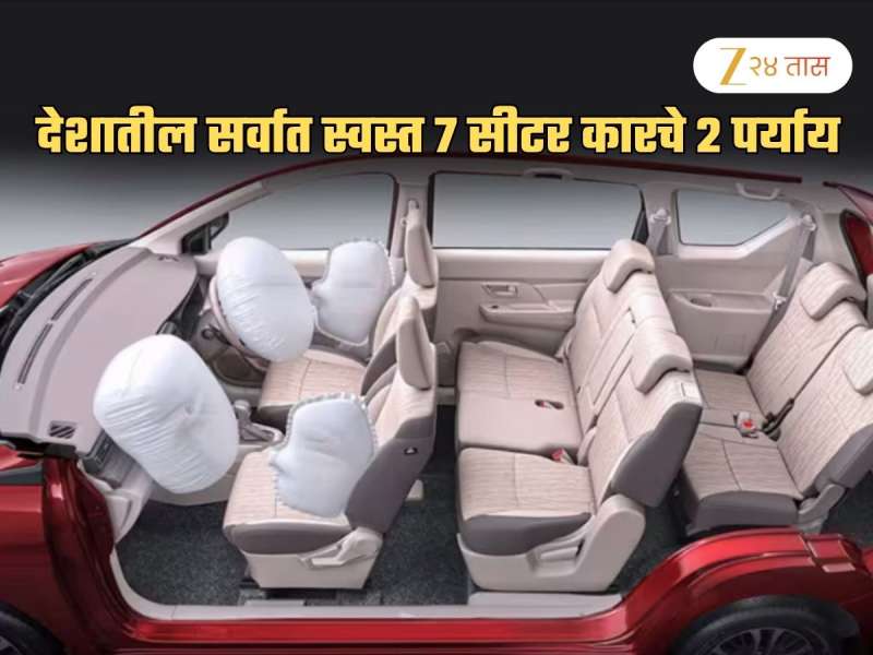 7 सीटर कार घ्यायचीये? 2 भन्नाट पर्याय उपलब्ध; किंमत अवघ्या 6.15 लाखांपासून, मायलेज..