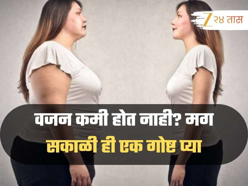 वजन कमी होत नाही? मग  सकाळी ही एक गोष्ट प्या, वजनासोबत आजारही दूर होतील