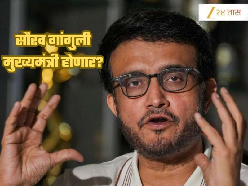 सौरव गांगुली पश्चिम बंगालचा मुख्यमंत्री होणार? एका वाक्यात दिले संकेत, म्हणाला 'मला...'