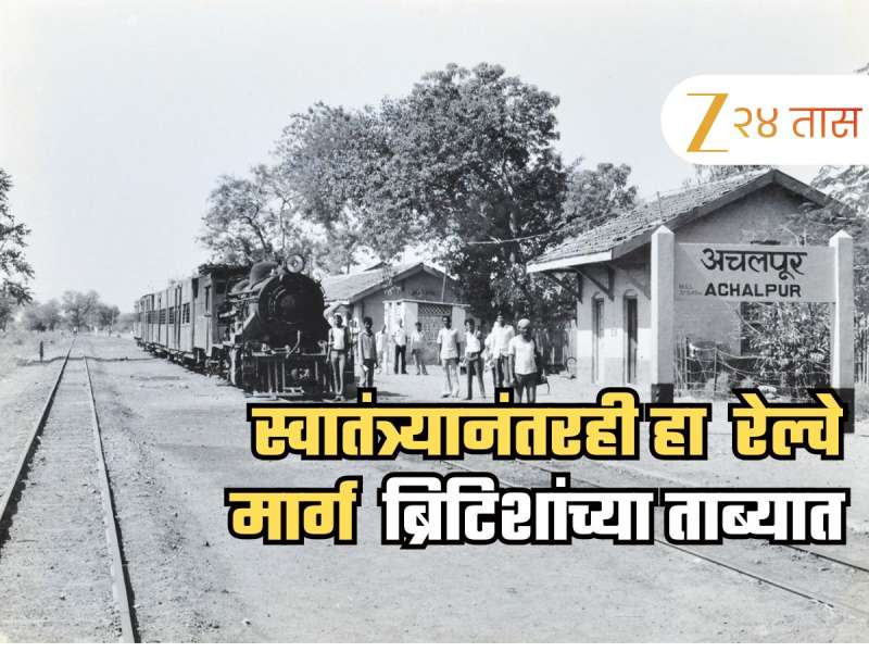 महाराष्ट्रातील असा रेल्वेमार्ग ज्यावर अजूनही ब्रिटिशांची मालकी, भारताला दरवर्षी द्य