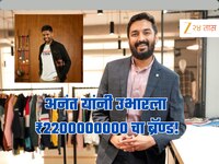 Success Story: सरकारी स्किममधून घेतलं 10 लाखांचं कर्ज, आता बनला ₹2200000000 चा ब्रॅण