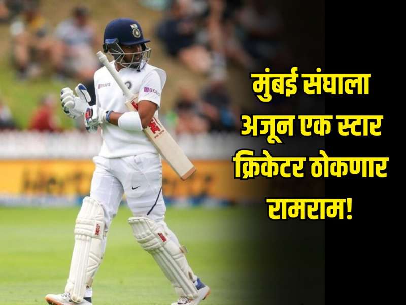 मुंबई संघाला अजून एक स्टार क्रिकेटर ठोकणार रामराम, MCA ला लिहिलं पत्र, नेमकं कारण काय?