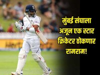 मुंबई संघाला अजून एक स्टार क्रिकेटर ठोकणार रामराम