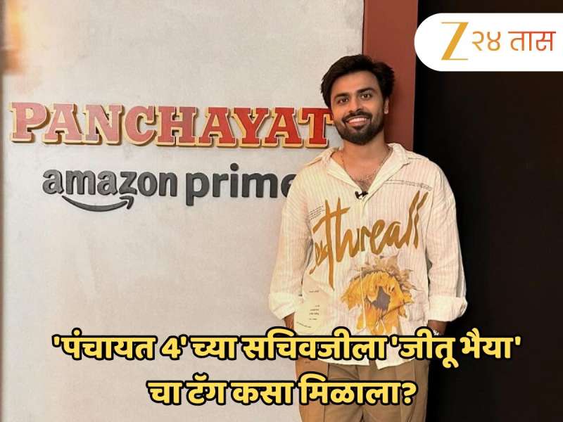 'पंचायत 4' च्या सचिवजीला 'जीतू भैया' चा टॅग कसा मिळाला? स्वत: जितेंद्र कुमारनं केला खुलासा