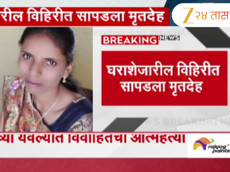नाशिकच्या येवल्यात विवाहितेची आत्महत्या; येवला पोलिसांत हुंडाबळीचा गुन्हा दाखल