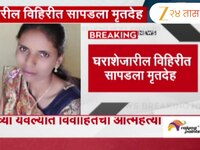 नाशिकच्या येवल्यात विवाहितेची आत्महत्या; येवला पोलिसांत हुंडाबळीचा गुन्हा दाखल