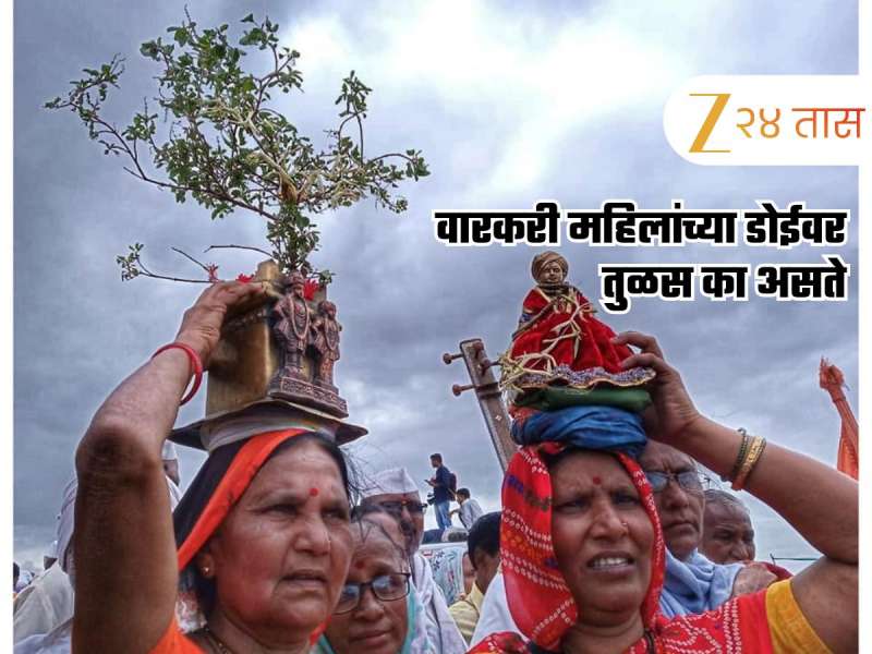 वारकरी महिलांच्या डोईवर तुळशी वृंदावन का असते? यामागील शास्त्रीय आणि अध्यात्मिक कारण
