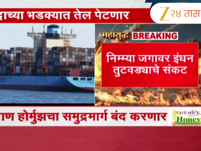 इराण होर्मुझचा समुद्रमार्ग बंद; राष्ट्रीय सुरक्षा परिषदेच्या अंतिम मंजुरीनंतर निर्णय लागू होणार 