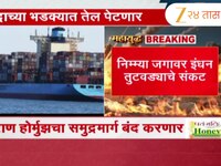 इराण होर्मुझचा समुद्रमार्ग बंद; राष्ट्रीय सुरक्षा परिषदेच्या अंतिम मंजुरीनंतर निर्णय