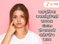 फक्त झोपेच्या कमतरतेमुळे नाही तर Dark Circles होण्यामागची आहेत 'ही' 8 कारण, 99 टक्के