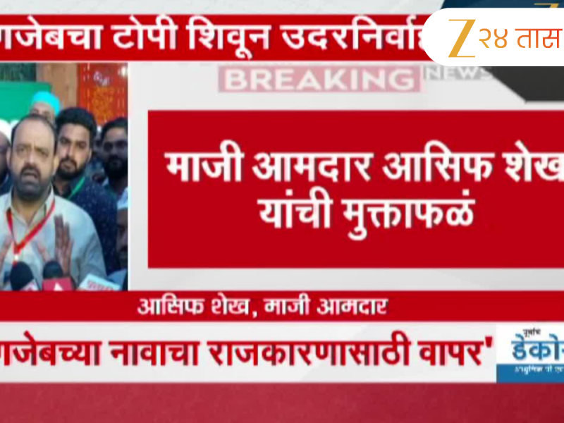 'औरंगजेबच्या नावाचा राजकारणासाठी वापर'; माजी आमदार आसिफ शेख यांचं वक्तव्य