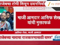 'औरंगजेबच्या नावाचा राजकारणासाठी वापर'; माजी आमदार आसिफ शेख यांचं वक्तव्य