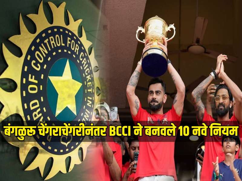 बंगळुरू चेंगराचेंगरीनंतर BCCI अ‍ॅक्शन मोडमध्ये, बनवले 10 नवे नियम, उल्लंघन केल्यास मोठी कारवाई 
