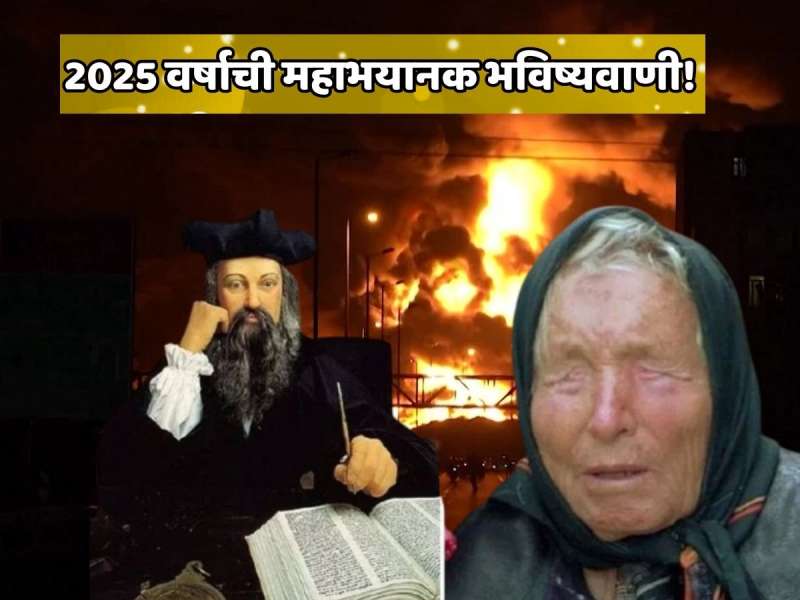  बाबा वेंगा आणि नास्त्रेदमस दोघांची भयानक भविष्यवाणी जशीच्या तशी खरी ठरली! 2025 मध्ये संपूर्ण जगाला ज्याची भिती होती तेचं घडतयं?