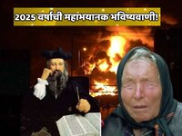 बाबा वेंगा आणि नास्त्रेदमस दोघांची भयानक भविष्यवाणी जशीच्या तशी खरी ठरली! 2025 वर्ष