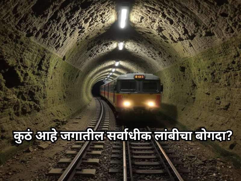 जगातील सर्वात लांब आणि खोल बोगदा! जमिनीच्या पोटातून 250KM/तास चालते ट्रेन, मिनिटांत 