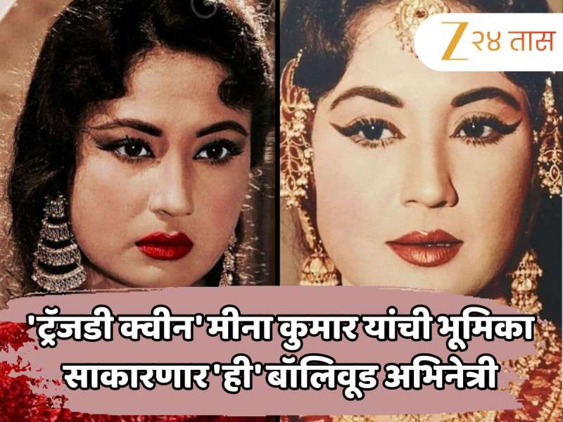 'ट्रॅजडी क्वीन' मीना कुमारी यांची भूमिका साकारणार 'ही' बॉलिवूड अभिनेत्री, ठरू शकतो कमबॅक सिनेमा
