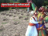 औरंगजेबपेक्षा क्रूर आणि भयानक सरदार! 63 पत्नींची हत्या करुन एका रांगेत सर्वांना दफन 