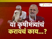कर्ज भरण्यासाठी शेतकऱ्यांकडे तगादा, या कृषीमंत्र्यांचं करायचं काय?