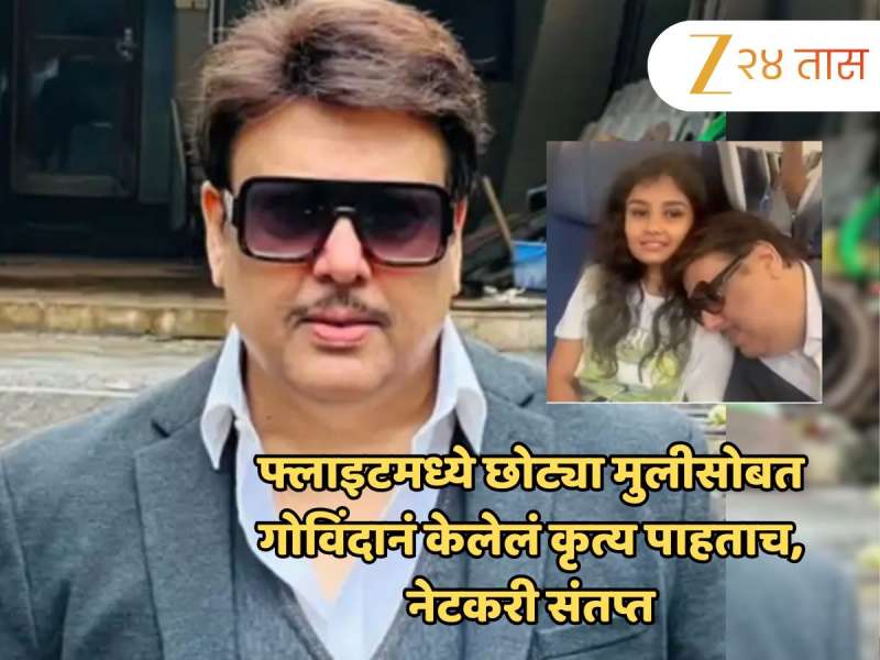 फ्लाइटमध्ये छोट्या मुलीसोबत गोविंदानं केलेलं कृत्य पाहताच, नेटकरी संतप्त