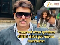 फ्लाइटमध्ये छोट्या मुलीसोबत गोविंदानं केलेलं कृत्य पाहताच, नेटकरी संतप्त