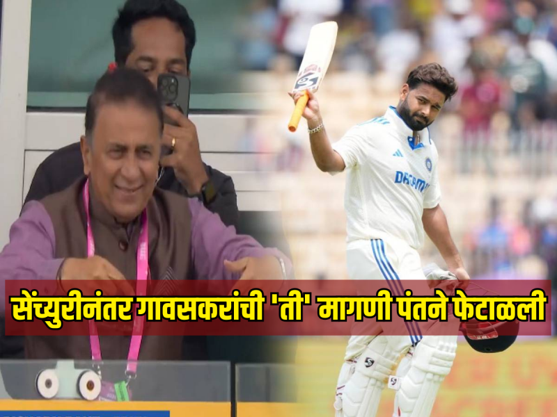 सेंच्युरीनंतर ऋषभ पंतने त्याला Stupid म्हणणाऱ्या गावसकरांची 'ही' मागणी फेटाळली, नेमकं काय घडलं? Video 