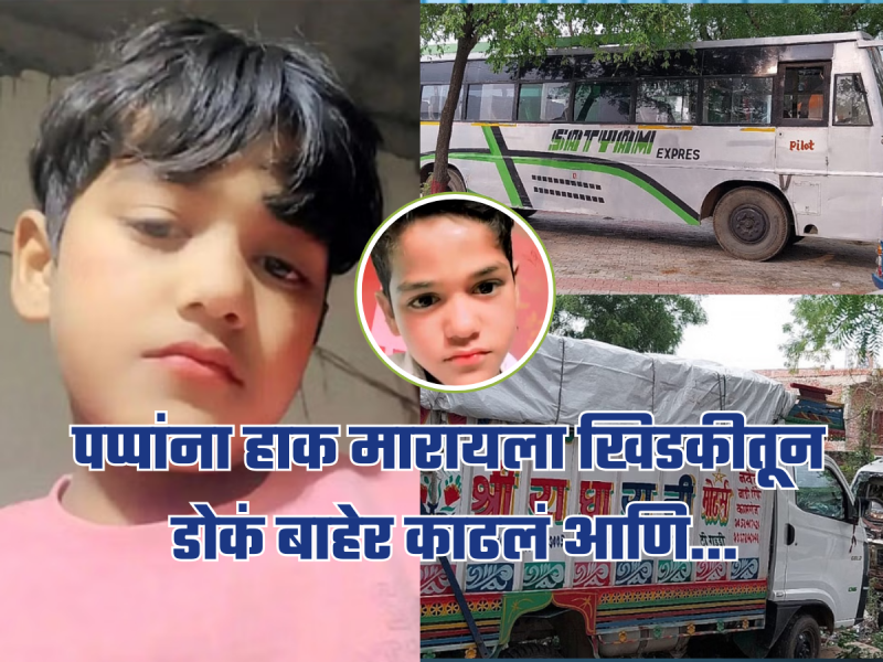 'पप्पा...' इतकंच बोलला अन् बसच्या खिडकीबाहेर मुंडकं; आतमध्ये शरीर, 11 वर्षाच्या लेकाचा विचित्र अपघातात मृत्यू!
