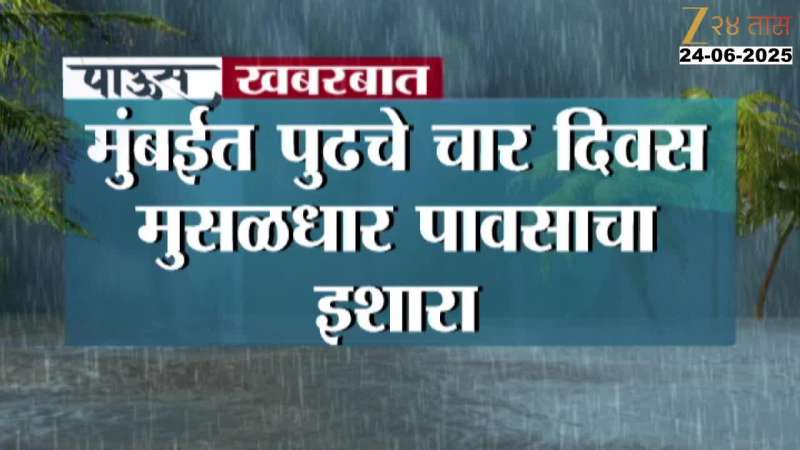 MumbaI Rain Alert | मुंबईत पुढील चार दिवस मुसळधार पावसाचा इशारा; मुंबई महानगरपालिकेचा अलर्ट