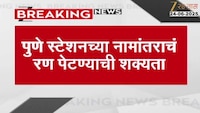 पुणे रेल्वे स्टेशनच्या नामांतराला राष्ट्रवादी SP, RPI चा विरोध
