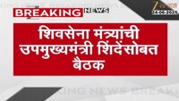 शिवसेना मंत्र्यांची उपमुख्यमंत्री शिंदेंसोबत बैठक 