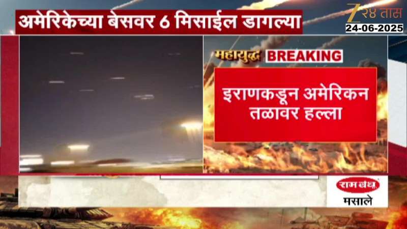 Iran Attack:  इराणकडून अमेरिकेच्या लष्करी तळांवर मिसाईल हल्ले