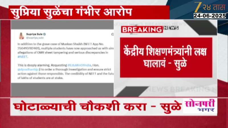 Supriya sule tweet neet exam ghotala