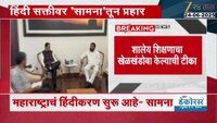 'हिंदीचे फडणवीस मास्तर' म्हणत 'सामना'तून मुख्यमंत्र्यांना टोला