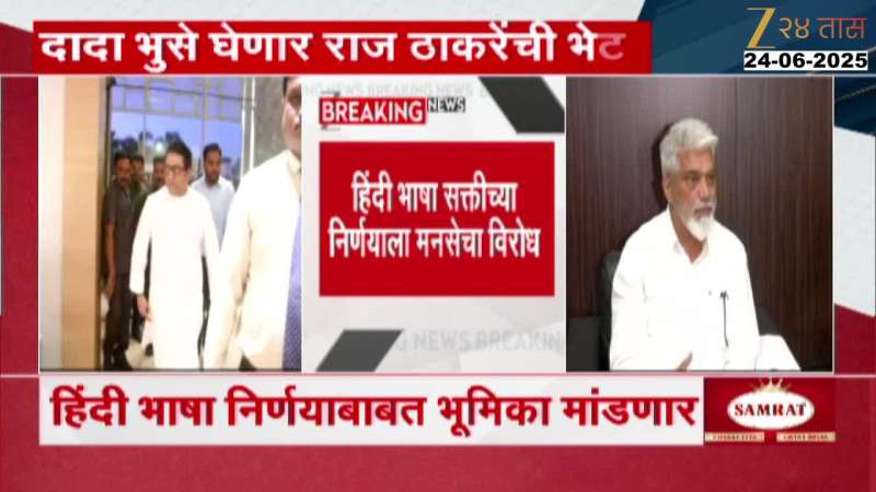 Dada bhuse meet Raj thackeray over hindi  bhasa