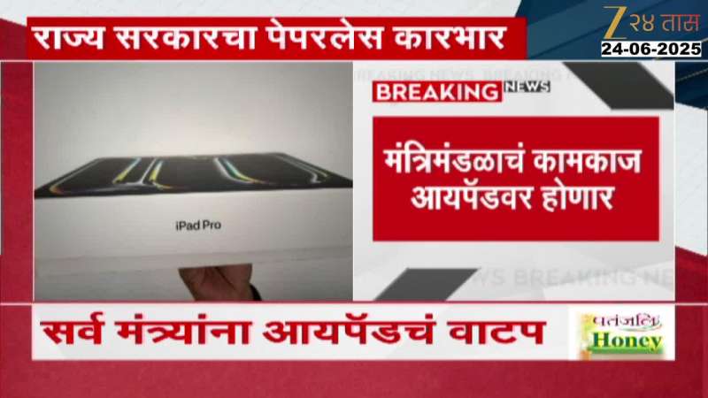 IPads distrubete To All Ministers maharashtra