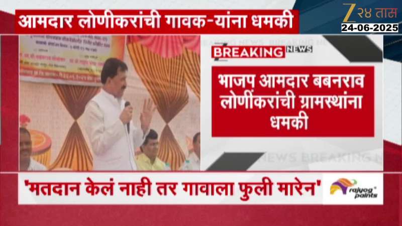 BJP MLA Babanrao lonikar rection voting