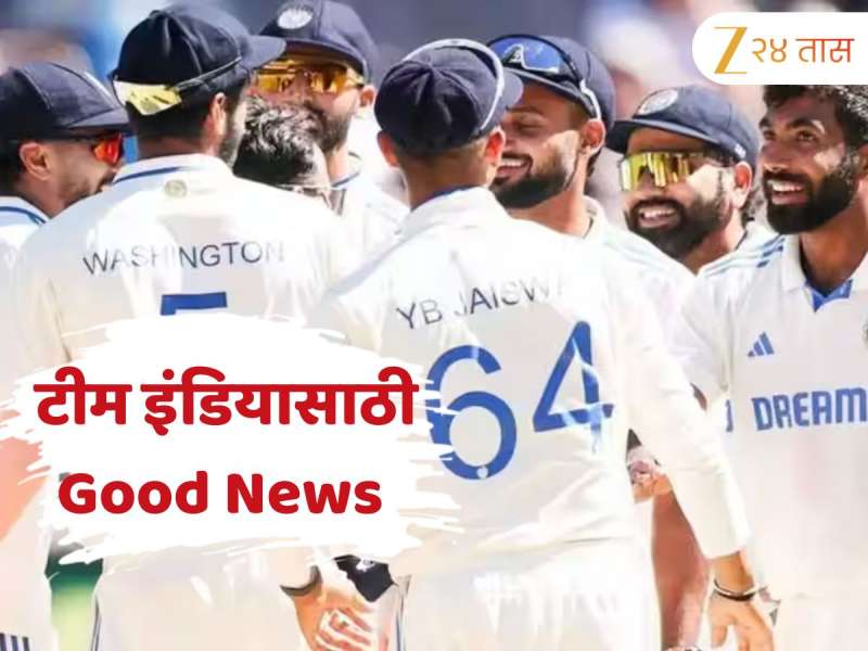 निर्णायक दिवसाच्या आधीच भारताला दिलासा, मिळाली गुड न्यूज; 'या' गोष्टीमुळे टीम इंडिया