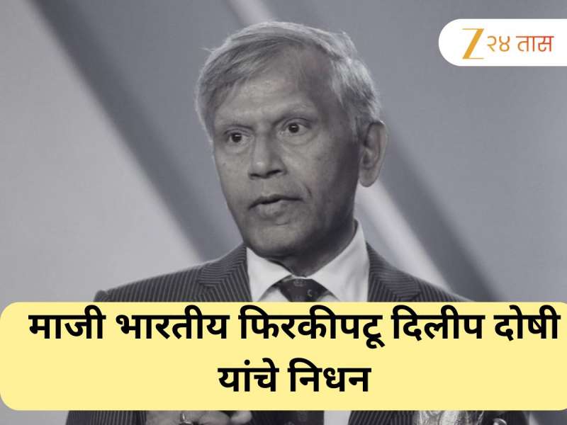 IND vs Eng दरम्यान लंडनहून आली वाईट बातमी, 'या' माजी भारतीय क्रिकेटपटूचे निधन