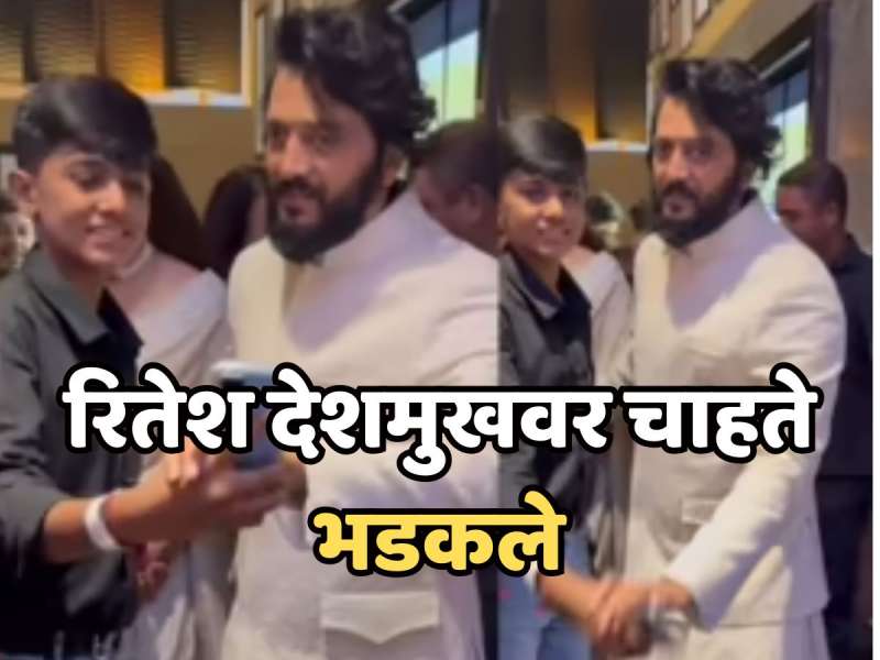 Video Viral: 'तुझ्याकडून ही अपेक्षा नव्हती', रितेश देशमुखवर चाहते भडकले, नेमकं काय घडलं? 
