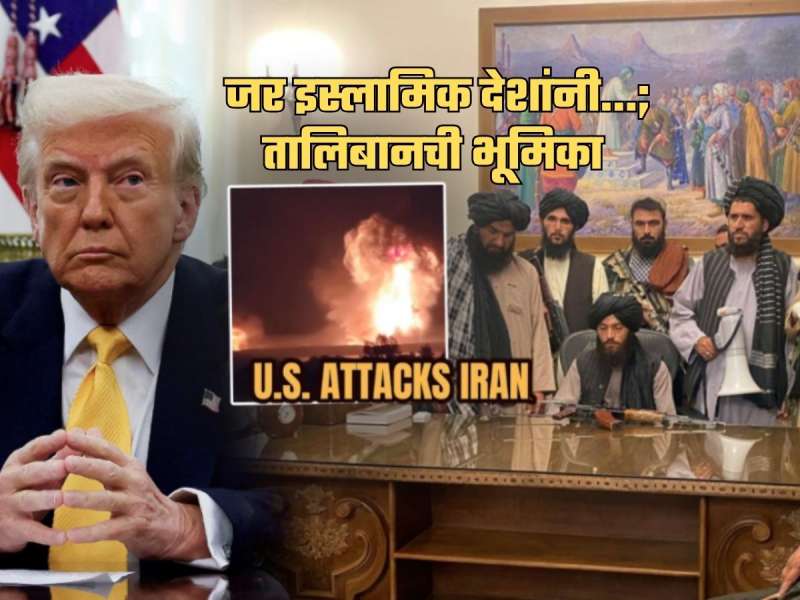 अमेरिकेच्या हल्ल्यानंतर Israel-Iran War मध्ये तालिबानची एन्ट्री! मुस्लिम देशांना म्हणाले, 'आपण एकत्र...'