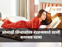सोनाक्षी सिन्हासोबत बेडरुममध्ये घडली भयानक घटना, ओरडताही आलं नाही