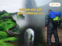 सर्वात लोकप्रिय तालुक्यात 3 महिन्यांसाठी पर्यटन बंदी! किल्ल्यांवर No Entry