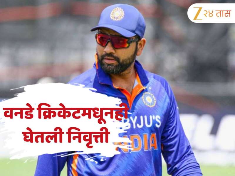 रोहित शर्माने वनडे क्रिकेटमधूनही घेतली निवृत्ती? जाणून घ्या काय आहे संपूर्ण प्रकरण 