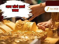 दागिने खरेदीची सुवर्णसंधी! आज दरांमध्ये मोठे उलटफेर, सोनं झालं स्वस्त; वाचा 24 कॅरेट