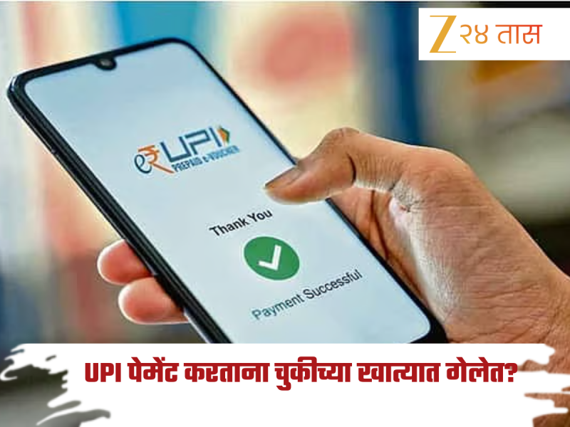 ऑनलाईन पेमेंट करताना चुकून दुसऱ्यांच्या खात्यात पैसे गेलेत? 'ह्या' स्टेप्स फॉलो करा आणि परत मिळवा!