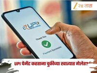 ऑनलाईन पेमेंट करताना चुकून दुसऱ्यांच्या खात्यात पैसे गेलेत? 'ह्या' स्टेप्स फॉलो करा 
