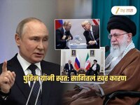 अमेरिकेच्या हल्ल्यानंतरही इराणच्या मदतीला का जात नाही रशिया? पुतिन म्हणाले, '20...'